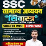 SSC Samanya Adhyayan Shivastra By Aditya Ranjan
