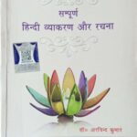 Lucent Sampurna Hindi Vyakaran Aur Rachna