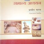 Lucent Samanya Adhyayan Prachin bharat