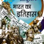 Spectrum Aadhunik bharat ka itihas
