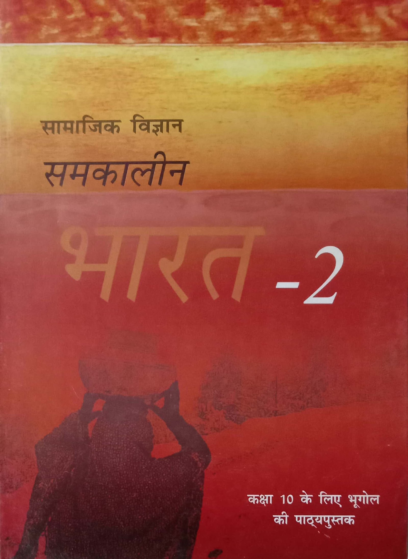 6d02d0dfa51c82728570a049c7fbc190.jpg Ncert Geography 10th In Hindi - Image 1