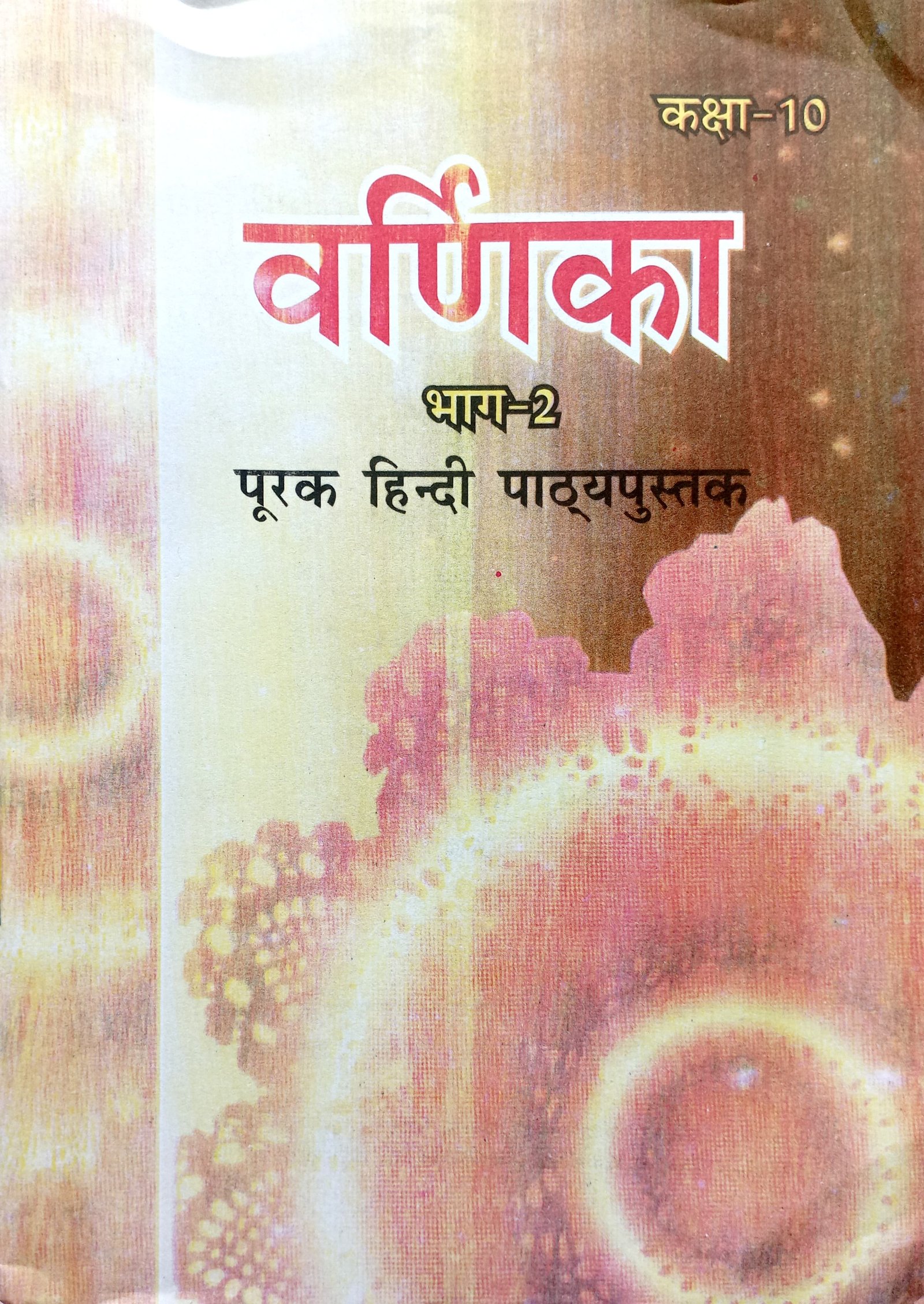 6d06d6126b101f9b194840fc0e7804d6.jpg Btbc Hindi 10th Varnika 0308 - Image 1