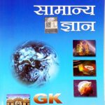 Lucent Samanya gyan 18th Edition