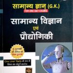 Drishti Samanya gyan Samanya Vigyan Avm Prodhyogiki