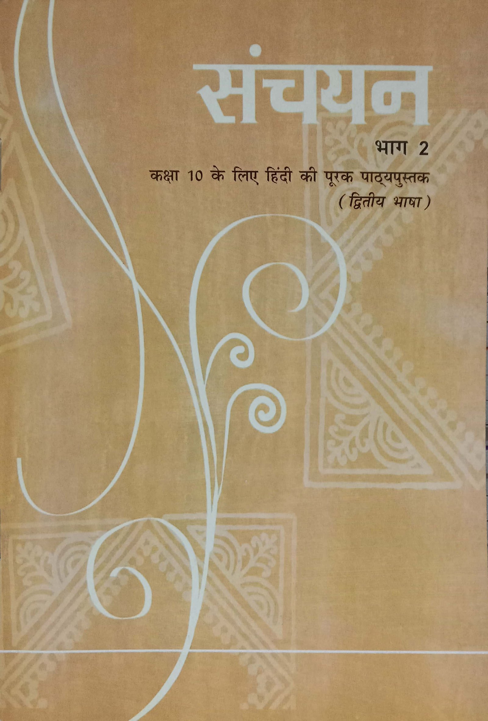 72075aebb5fb03f575342a9d3c6bbe19.jpg Ncert Hindi Sanchayan 10 - Image 1