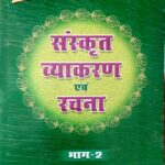Vidyasagar sanskrit vyakaran avm rachna Bhag 2