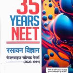 Arihant 35 YEARS Chapterwise Solved Papers NEET Rasayan Vigyan C967