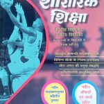 Upkar Sharirik Shiksha For KVS, JNV & Others 1234