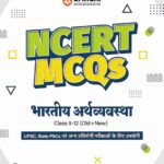 Arihant NCERT MCQs Bhartiya Arthvyavastha Class 9-12
