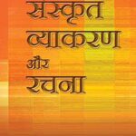 Aadhunik Sanskrit Vyakaran Aur Rachna Shyamnandan Shashtri