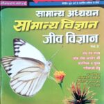 Pratiyogita Darpan Atiriktank Jiv vigyan