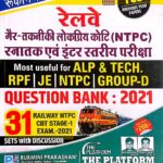 Rukmini railway ntpc cbt stage-1 exam question bank 2021