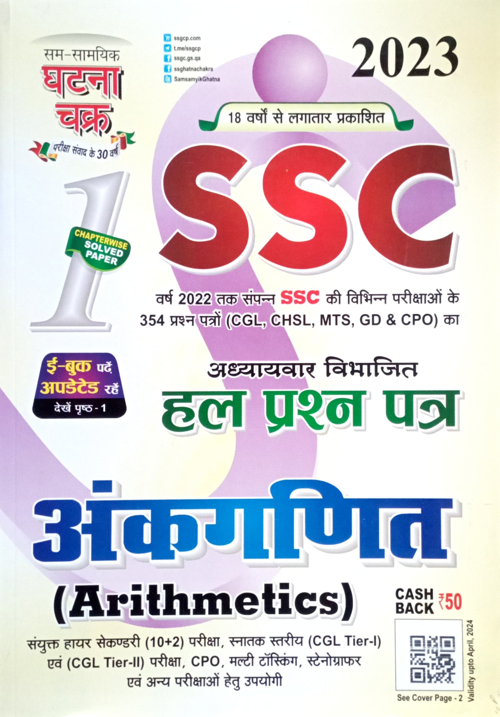 78d24fe6b776a066c9115cfcba784fc9.jpg Ghatna chakra SSC Arithmetics in Hindi 2311B - Image 1