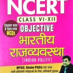 Prabhat objective Bhartiya Rajvywastha Class 6 to 12
