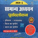 Mahesh Barnwal Bhag 1 Samanya Adhyayan Purwawlokan