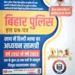 Gyan Bindu Bihar police solved paper