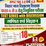 Rukmini BPSC TRE 3.0 & 4.0 Class 6 to 8 Ganit Avm Vigyan Test Series Vol 2