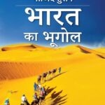 Majid husain bharat ka bhugol