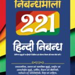 Arihant Nibandhmala 221 Hindi Nibandh