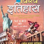 Mahesh kumar Barnwaal Vishw Itihaas ncert saar