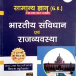 Drishti Samanya gyan Bharatiya Samvidhan avm Rajvyavashtha