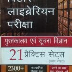 Bihar librarian Pariksha 21 practice set- 21 YK PUBLISHERS