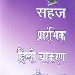 Oxford Sahaj Prarambhik Hindi Vyakaran Aur Rachna