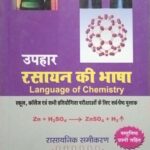 Uphar Rasayan Ki Bhasha