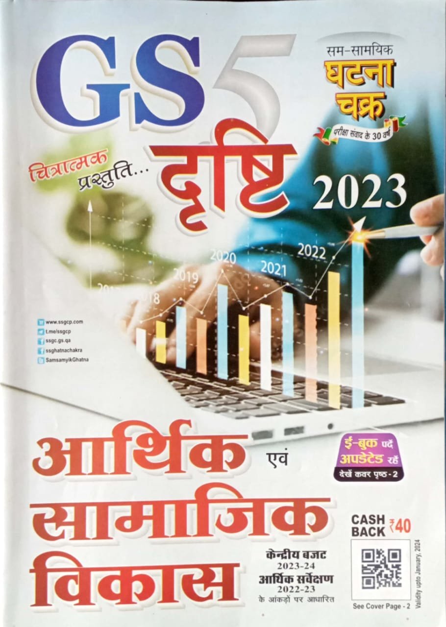 846cc8877320564ef850a0d7c258161d.jpeg Ghatna chakra GS Drishti Arthshastra 2317D - Image 1