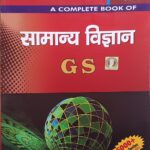 Achievement a complete book of Samanya vigyan