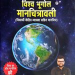 Kumar Gaurav Vishw bhugol manchitrawali