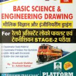 Rukmini Basic Science & Engineering Drawing For RRB ALP & Tech. Exam