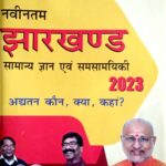 Spardha navintam jharkhand samanya gyan
