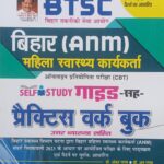 Kiran BTSC Bihar ANM Guide With Practice Workbook KP4506