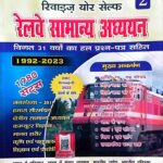 Speedy Revise your self Railway Samanya adhyayan 1980 sets vol-2