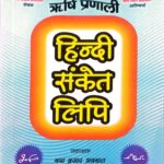 Rishi pranali Hindi sanket lipi