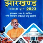 Spardha jharkhand objective samanya gyan