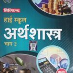 Brilliant Highschool Arthshastra Bhag- 2 Class 10