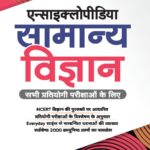 Arihant Encyclopedia of Samanya Vigyan