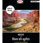Drishti quick book bharat avm vishv ka bhugol