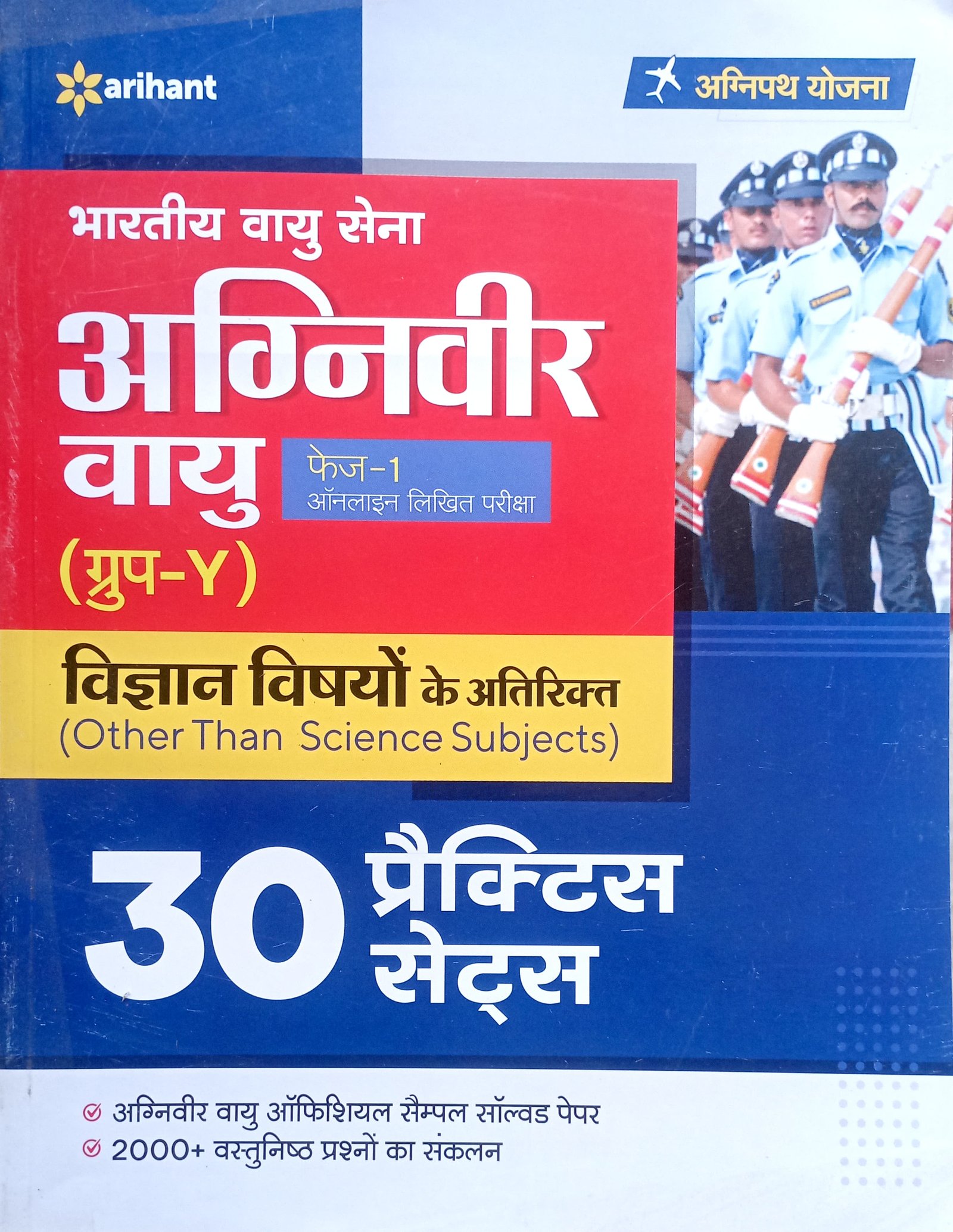 984770ec332bc8cccc1b87d31f7c0dd0.jpg Arihant Indian Airforce Agniveer Group Y Practice Sets Hindi D586 - Image 1