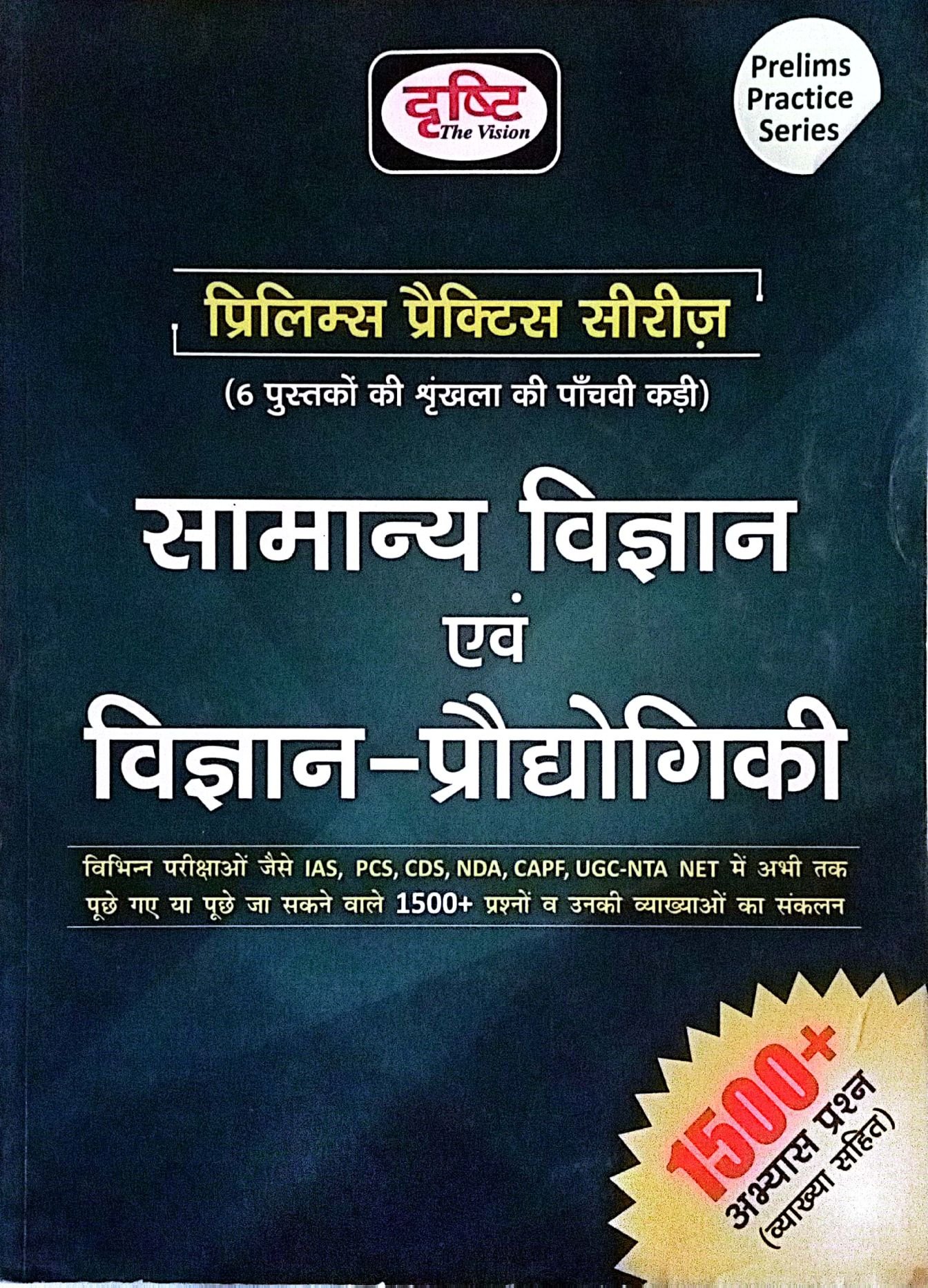 992568e7f8a6addce6a0812566221700.jpg Drishti pps samanya vigyan avm vigyan prodyogiki - Image 1