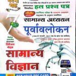 Ghatna chakra GS purwavlokan Samanya Vigyan