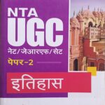 Arihant NTA UGC NET History paper 2