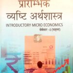 SBPD प्रारंभिक व्यष्टि अर्थशास्त्र Introductory Micro Economics Semester-1 (MIC)