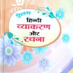Vidyasagar sulabh hindi vyakaran