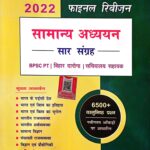 Speedy final revision Samanya adhyayan saar sangrah