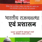 Arihant Magbook Bhartiya rajvyavastha avm Prashasan