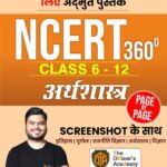 NCERT 360° Class 6 to 12 Economics In Hindi