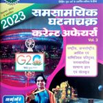 Pratiyogita Darpan Samsamyik Ghatanachakra Current Affairs